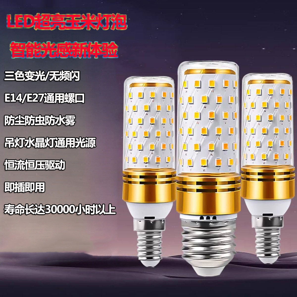 led玉米灯泡家用超亮E27E14大小螺口LED灯泡三色变光吊灯壁灯光源