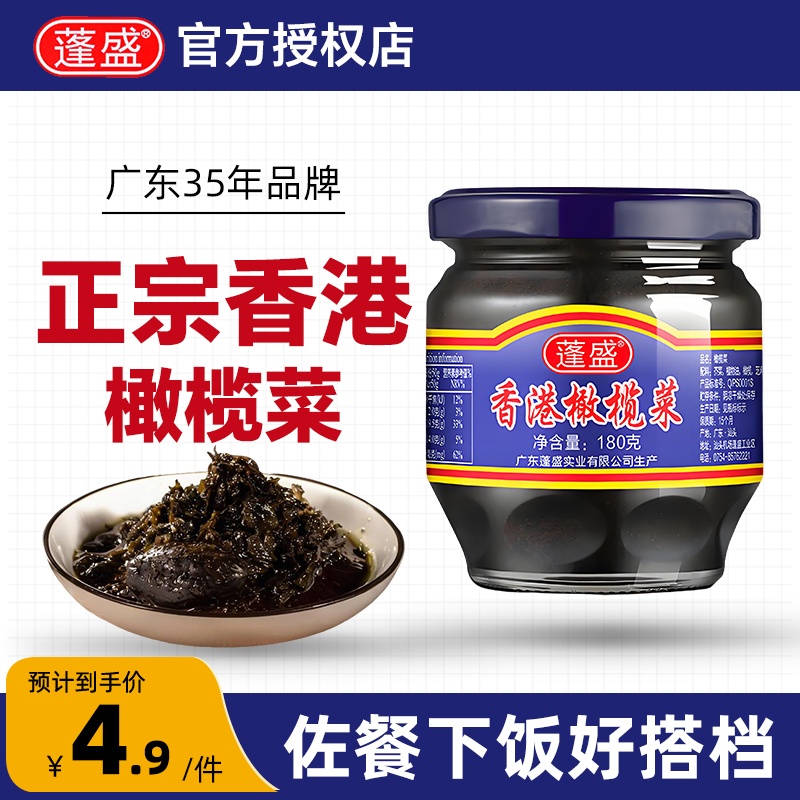 蓬盛香港橄榄菜180g下饭菜咸菜正宗广东潮汕特产榨菜官方旗舰店