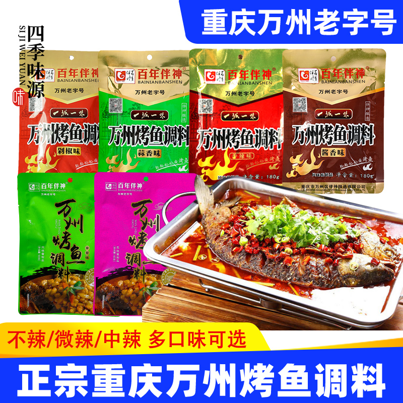 正宗重庆万州烤鱼调料6口味任选