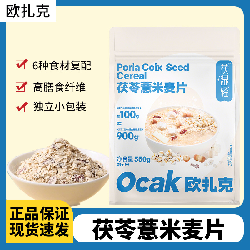 欧扎克茯苓薏米麦片350g*3袋