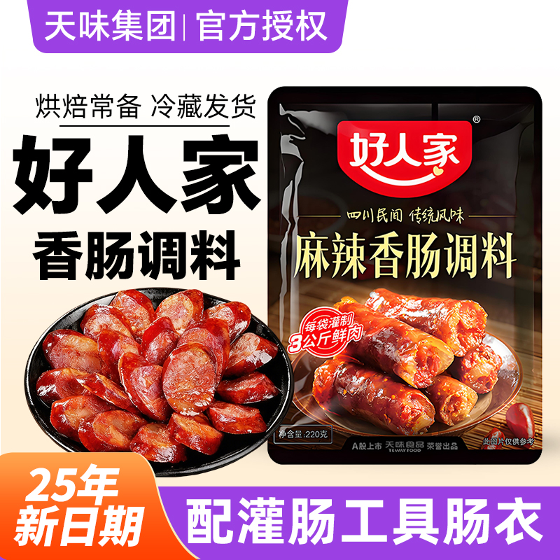 好人家香肠调料正宗四川麻辣广味广式五香腊肠灌肠专用官方旗舰店