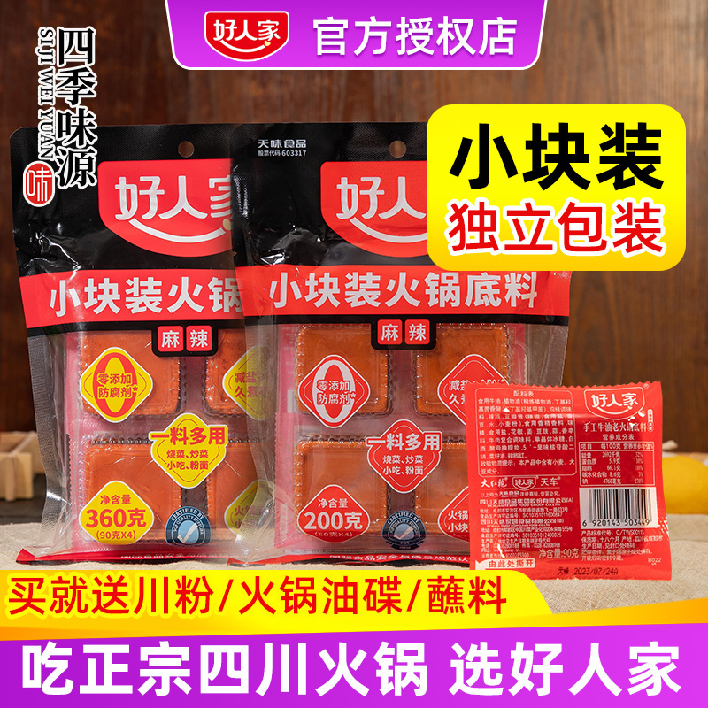 好人家火锅底料小块正宗四川成都品牌牛油麻辣火锅料小包装一人份-封面