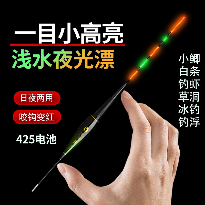 一目小浅水短漂高灵敏醒目电子夜光漂夜钓轻口鲫鱼漂冰钓草洞浮漂