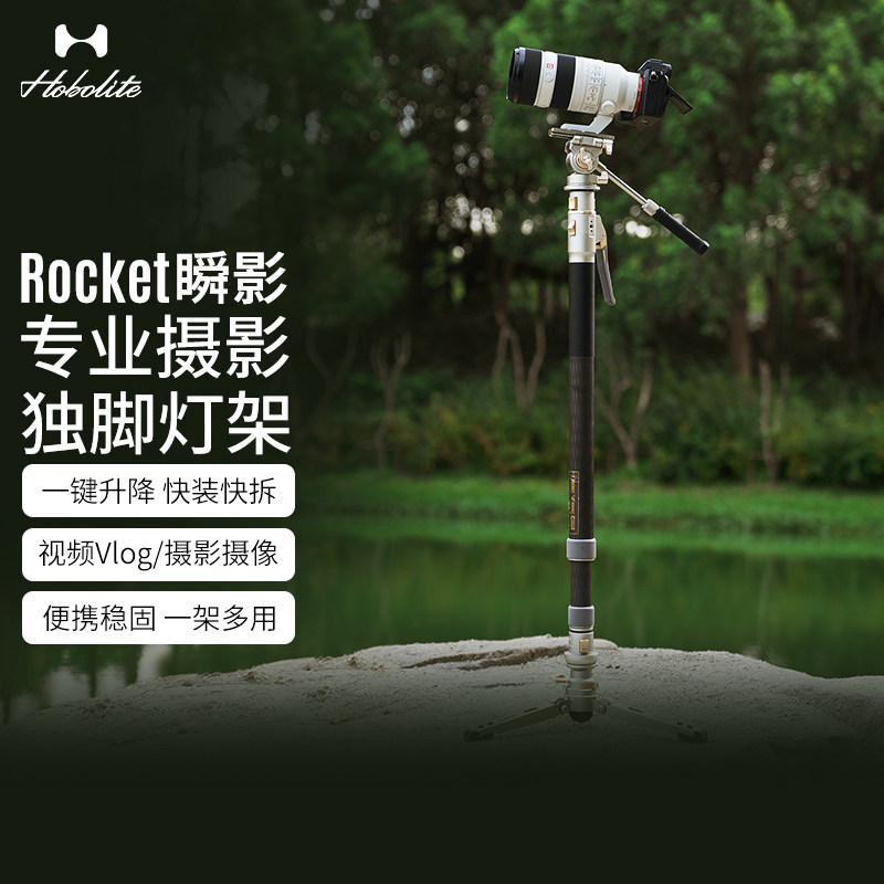 Hobolite或泊瞬影Rocket一键升降开合拉伸快拆户外碳纤维独脚架摄影灯支架闪光灯三脚架直播灯拍摄灯架相机架