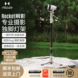 Hobolite或泊瞬影Rocket一键升降开合拉伸快拆户外碳纤维独脚架摄影灯支架闪光灯三脚架直播灯拍摄灯架相机架