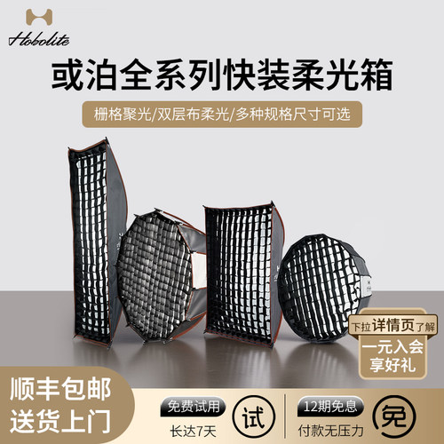 Hobolite或泊快装快拆柔光箱