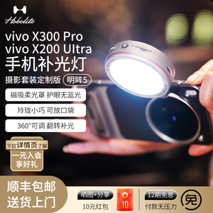 x200 Pro Ultra手机自拍补光灯明眸5专用保护镜头美颜自拍神器直播手持双色温常亮灯 x300 Hobolite或泊vivo