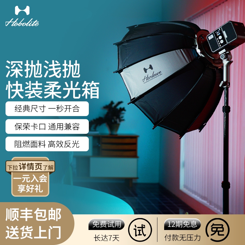 Hobolite或泊深抛浅抛快装柔光箱