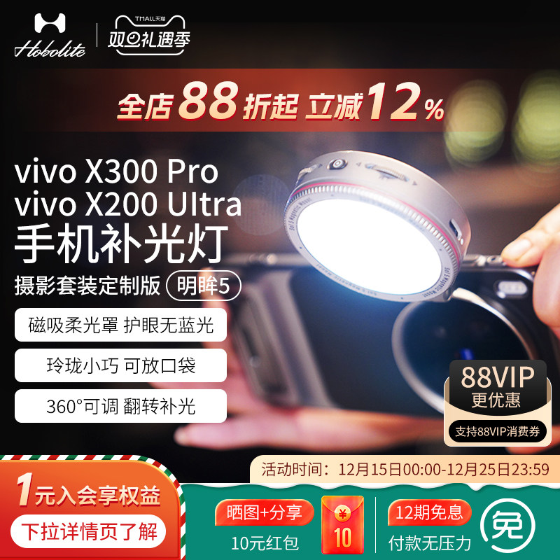 Hobolite或泊vivo x300 Pro/x200 Ultra手机自拍补光灯明眸5专用保护镜头美颜自拍神器直播手持双色温常亮灯