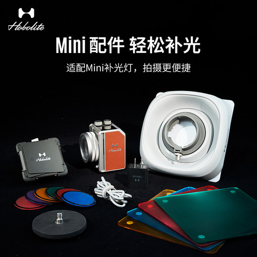 Hobolite或泊Mini配件轻松补光