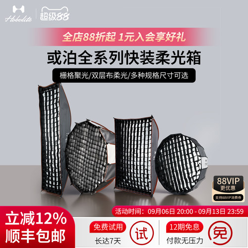 Hobolite或泊快装快拆柔光箱