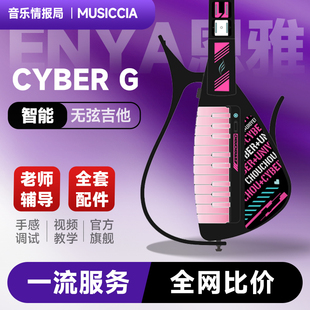 赛博智能弹唱无弦吉他 G周同学联名款 周杰伦推荐 Enya恩雅Cyber