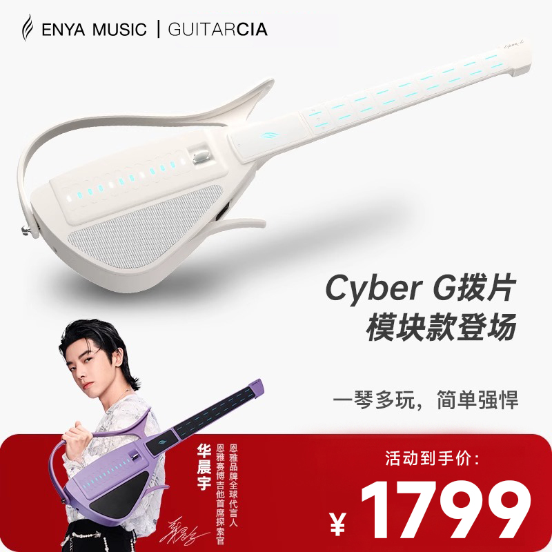 恩雅赛博自动挡吉他华晨宇代言