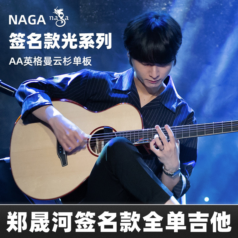 Naga吉他 郑晟河签名款光系列60 80系列缺角40寸全单演奏木吉他