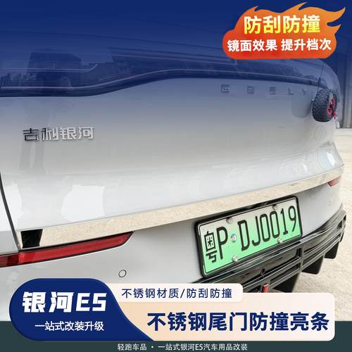 银河E5后备箱饰条防撞条