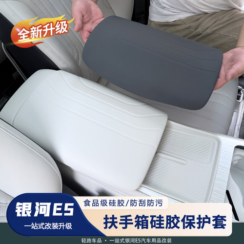 【官方精选】E5扶手箱硅胶套