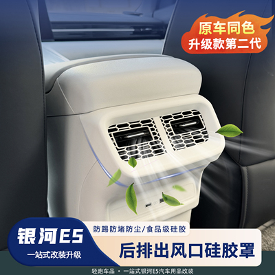 银河E5出风口防护硅胶套