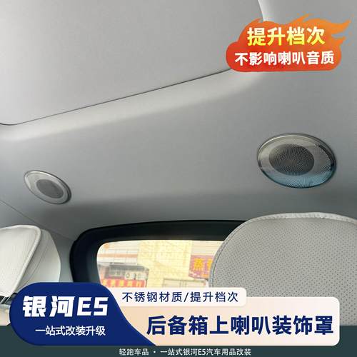 银河E5内饰喇叭罩钛金属升级