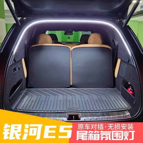 适用吉利银河e5尾箱氛围灯后备箱灯照明改装专用露营灯汽车装饰灯
