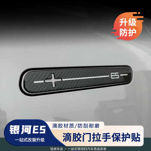 银河E5车门拉手保护防刮滴胶贴