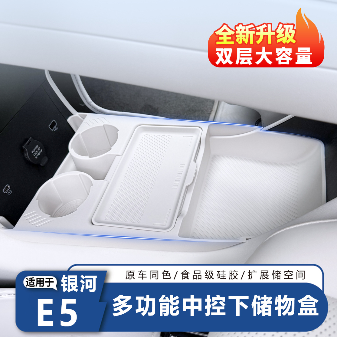 银河E5中控储物盒下层收纳盒