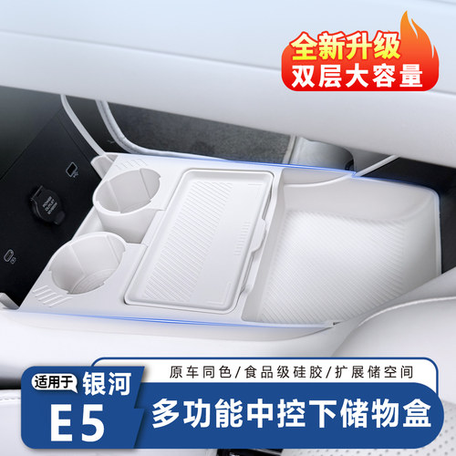 银河E5中控储物盒下层收纳盒