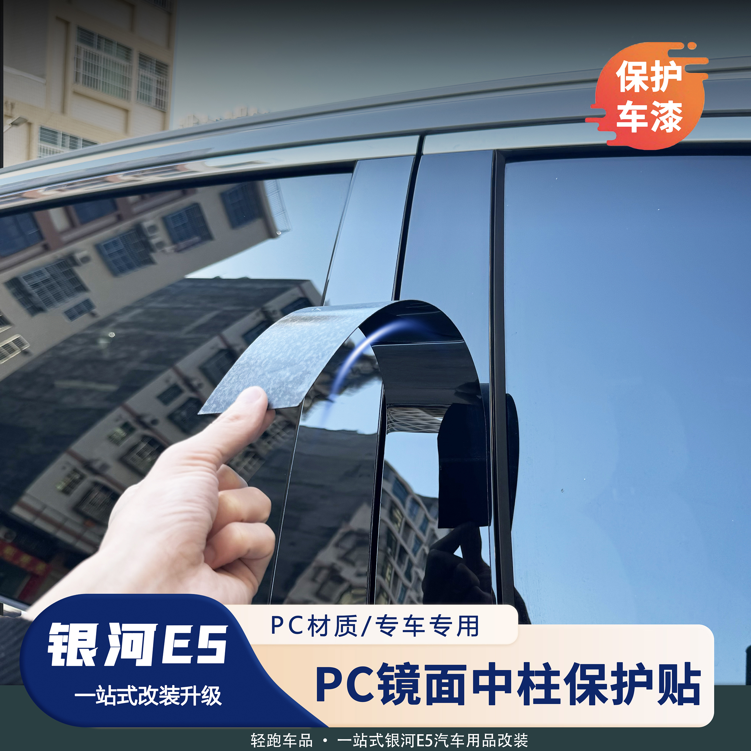 银河E5B柱中柱防护贴