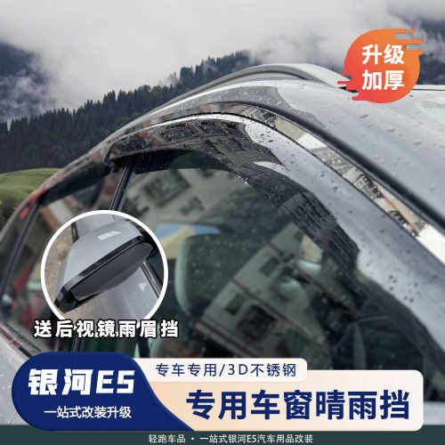 银河E5专用车窗晴雨挡雨眉
