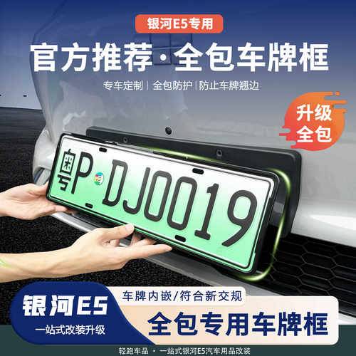 银河E5牌照保护框新交规