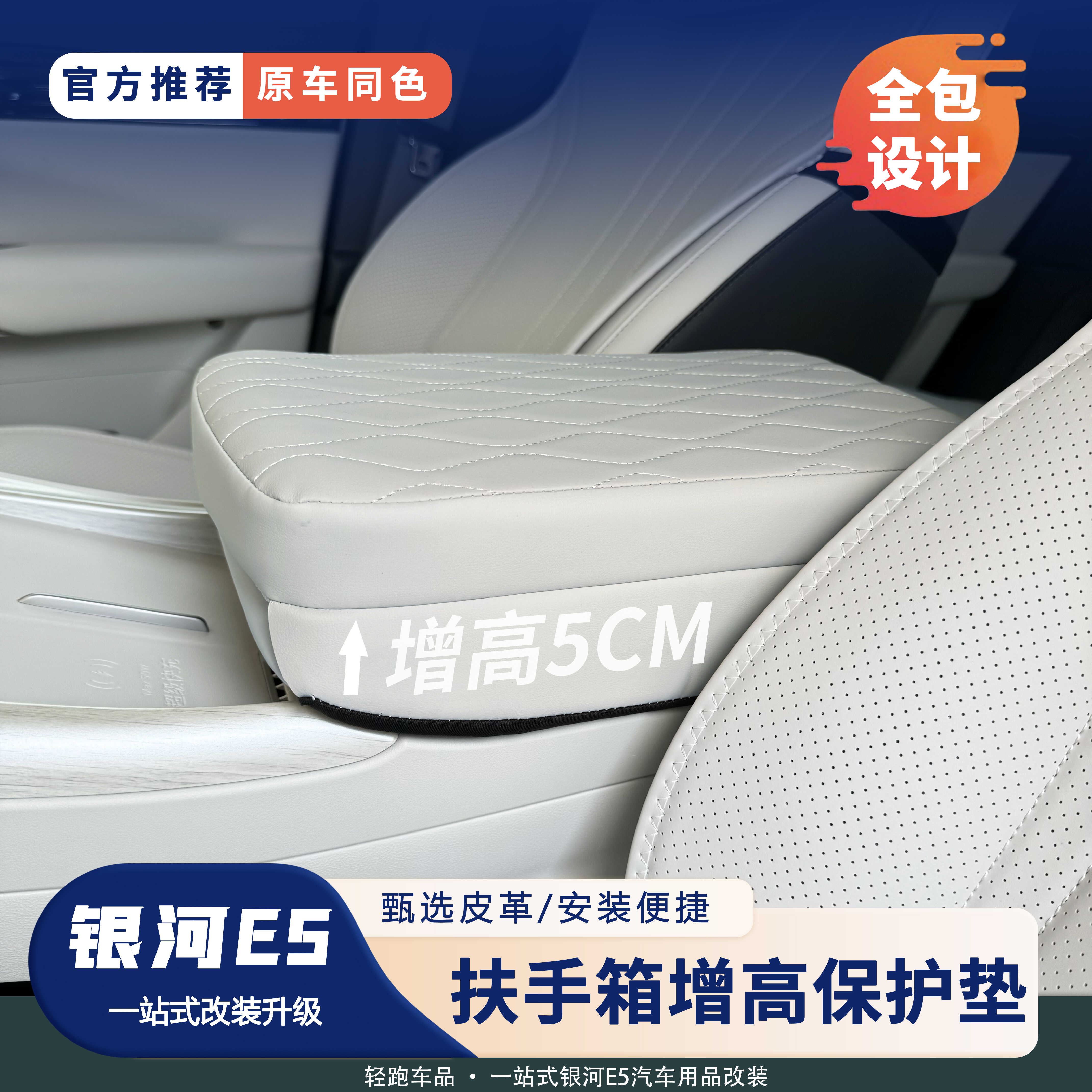银河E5扶手箱增高垫保护套