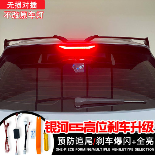 吉利银河E5高位刹车灯爆闪呼吸