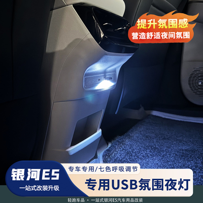 汽车LED氛围灯节奏灯银河E5等车