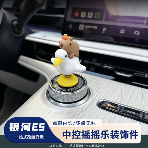 银河E5中控旋钮装饰摆件