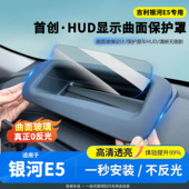 适用于银河E5抬头显示HUD保护罩仪表防尘盖内饰改装 用品无反光
