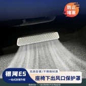 适用于吉利银河E5座椅下出风口保护罩金属防尘罩防堵网配件保护