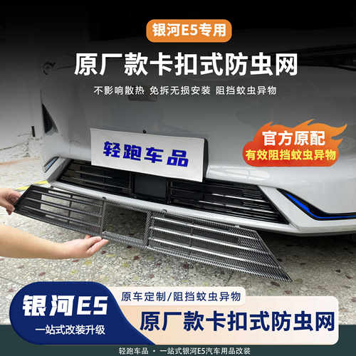 银河E5中网防虫网官方推荐原厂款