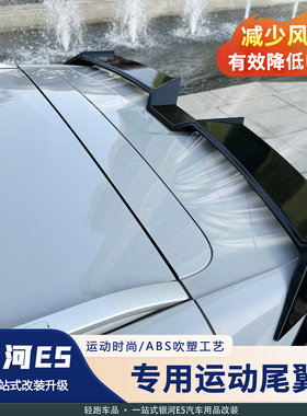 适用吉利银河E5尾翼改装定运动RS风翼顶翼免打孔装饰汽车外饰配件