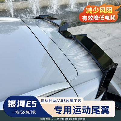 银河E5尾翼改装免饰孔定风顶翼