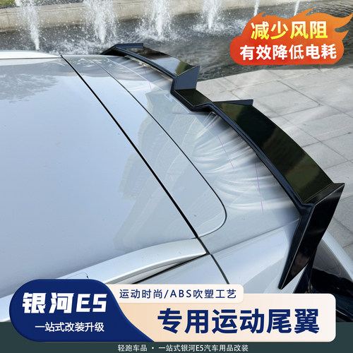 银河E5尾翼改装免饰孔定风顶翼