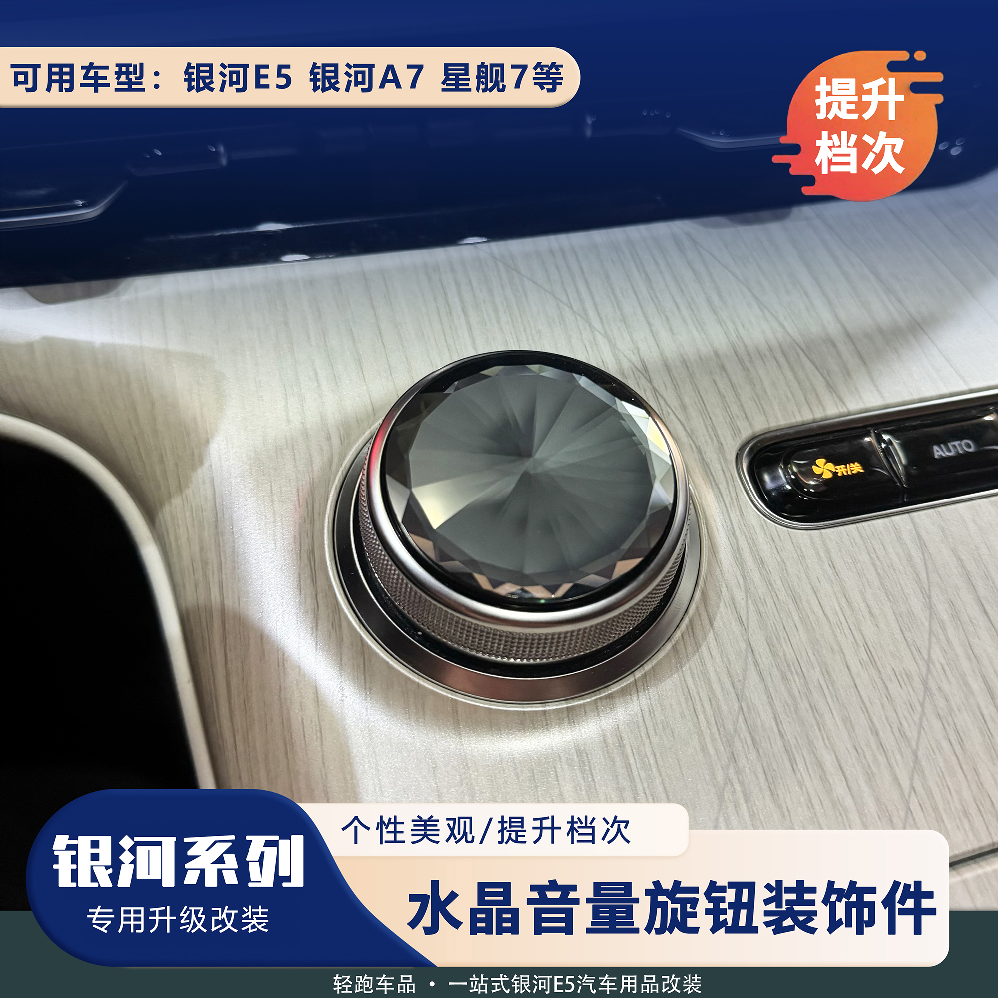 适用于吉利银河E5A7星舰7旋钮音量键装饰贴内饰改装水晶旋钮贴片
