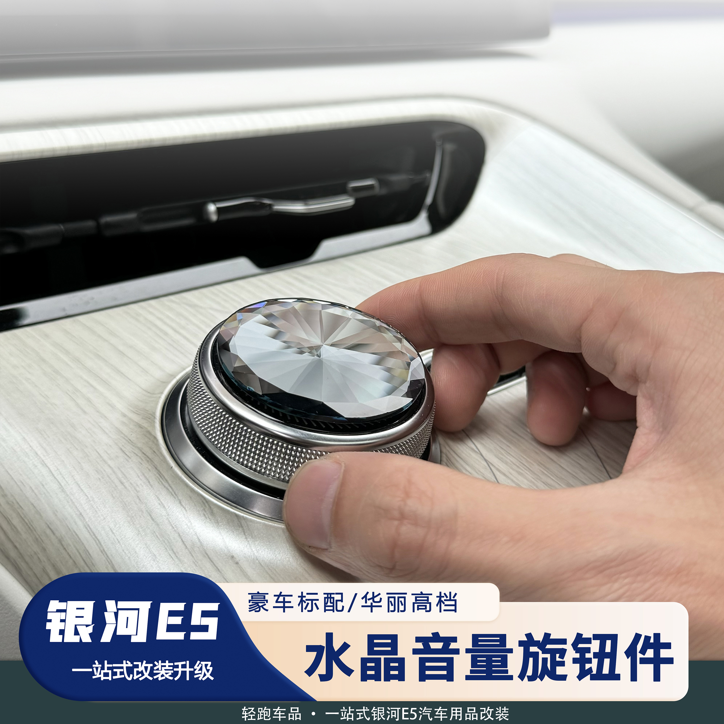 银河E5水晶旋钮装饰贴
