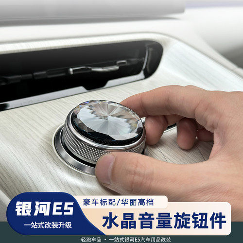 银河E5水晶旋钮装饰贴