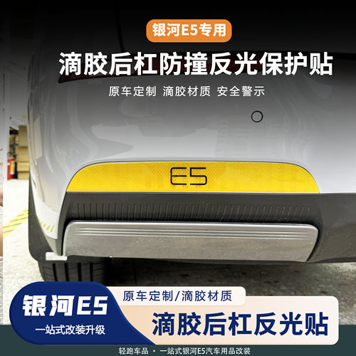 银河E5后雾灯反光条保险杠保护贴