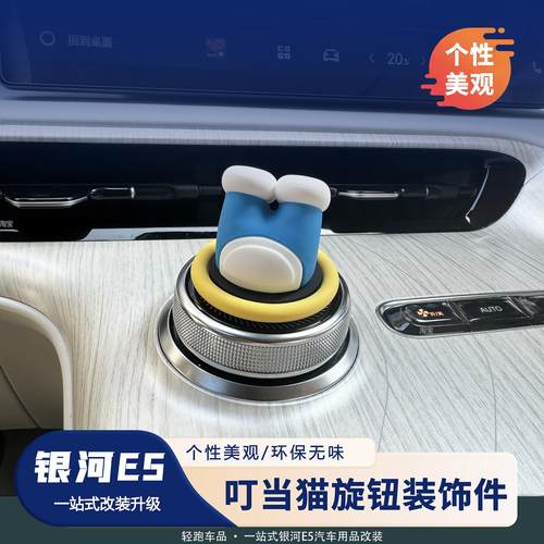 银河E5中控仪表台旋钮装饰贴