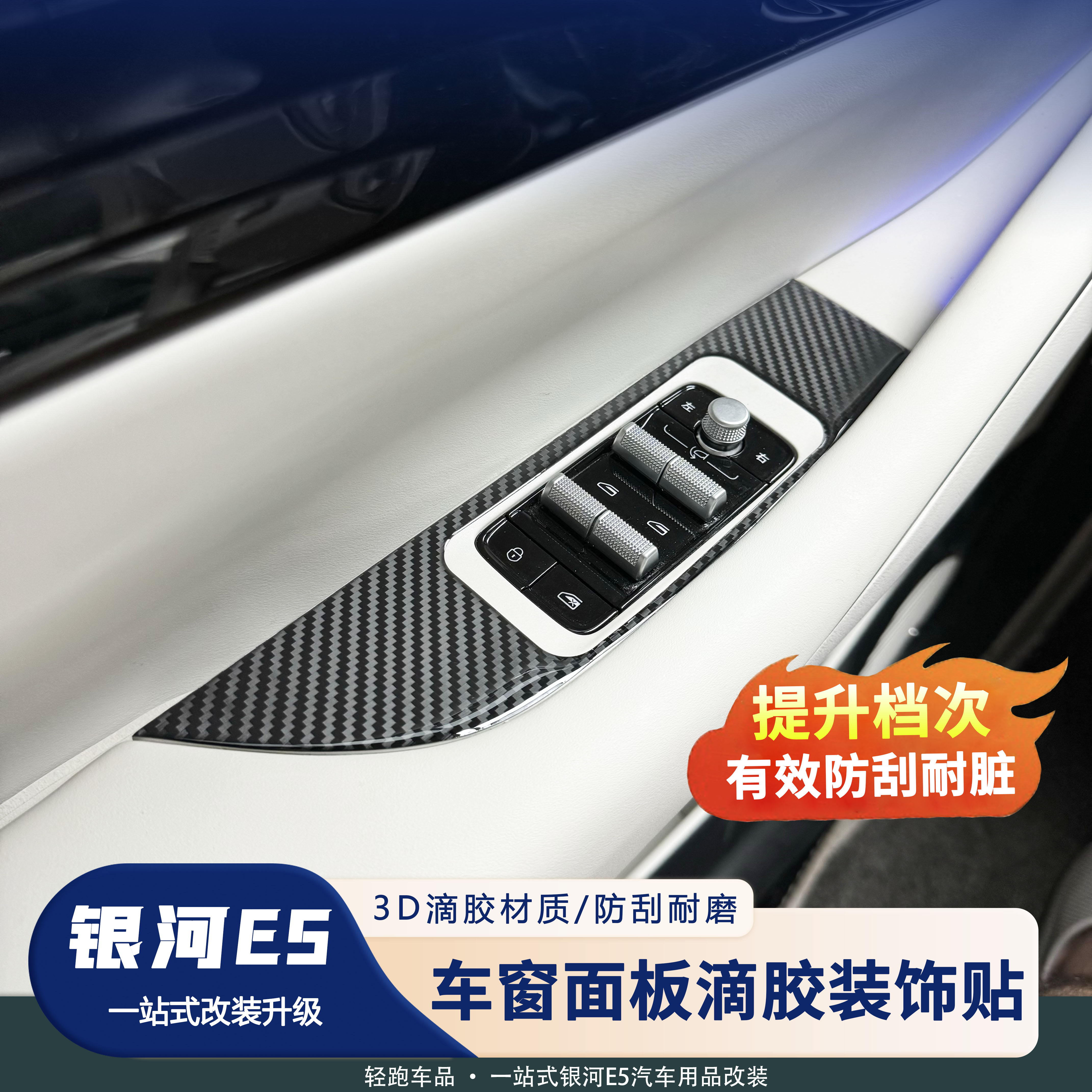 银河E5车窗开关按键面板防护胶贴