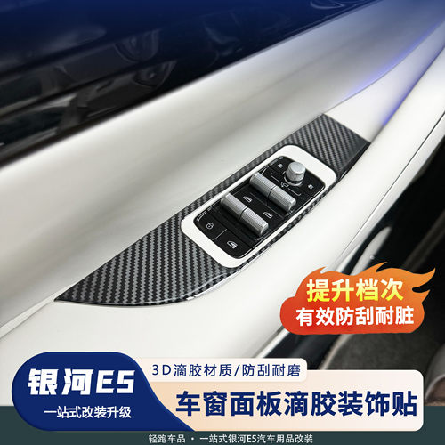 银河E5车窗开关按键面板防护胶贴