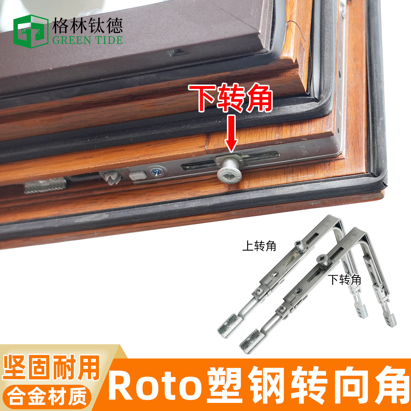 铝包木转向转角器Roto塑钢窗木窗木铝复合窗用上部转向下部转向角图片