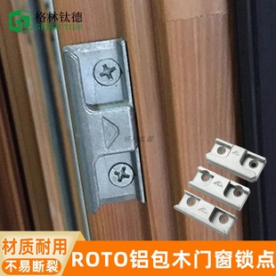 木包铝锁扣Roto铝包木锁点诺托平开上悬实木窗锁点铝木复合门窗