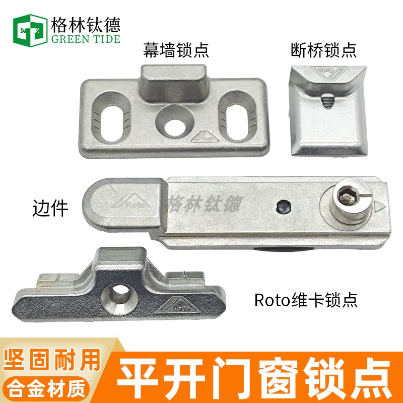 Roto断桥铝锁点塑钢铝包木锁扣