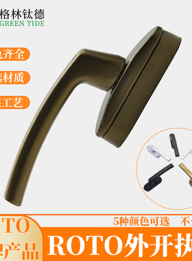 断桥铝外开执手Roto诺托外开窗把手铝合金窗把手门窗拨叉五金配件
